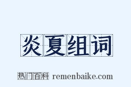 炎夏组词是什么意思的图片